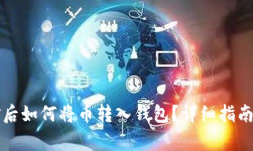以太坊挖矿后如何将币转入钱包？详细指南与注意事项