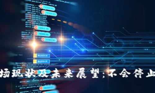 加密货币市场现状及未来展望：不会停止的发展趋势