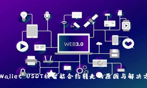 TPWallet USDT被智能合约转走的原因与解决方案