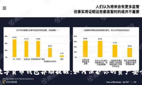 数字货币钱包异动提醒：如何保护你的资产安全