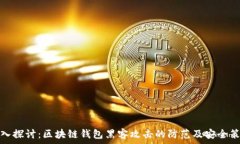   深入探讨：区块链钱包黑