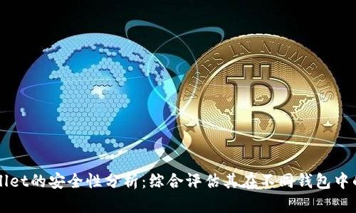 TPWallet的安全性分析：综合评估其在不同钱包中的排名