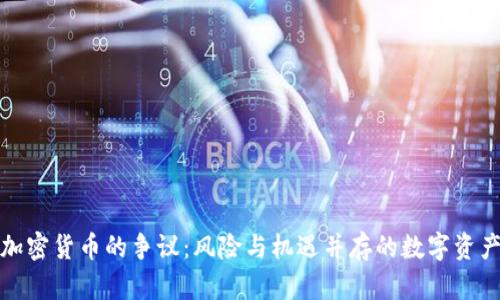 加密货币的争议：风险与机遇并存的数字资产