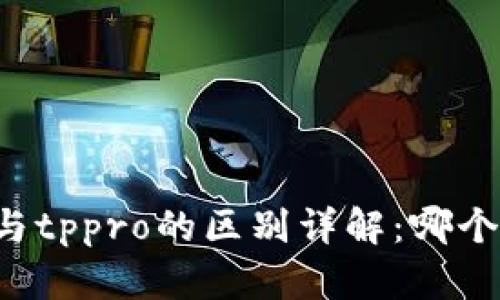 tpWallet与tppro的区别详解：哪个更适合你？