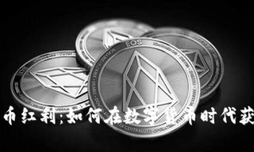  加密货币红利：如何在数字货币时代获取财富？