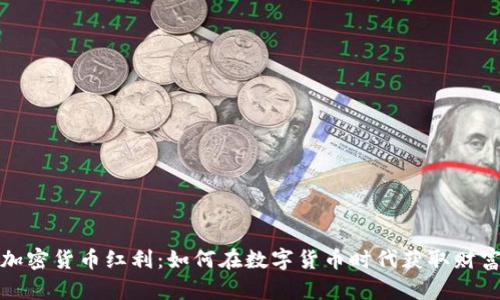  加密货币红利：如何在数字货币时代获取财富？