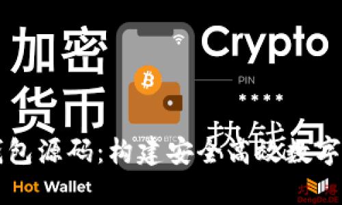 虚拟币手机钱包源码：构建安全高效数字资产管理工具