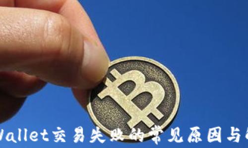 
解决TPWallet交易失败的常见原因与解决方案
