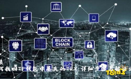 优质
如何找回TP钱包中丢失的TRX：详细步骤与解决方案
