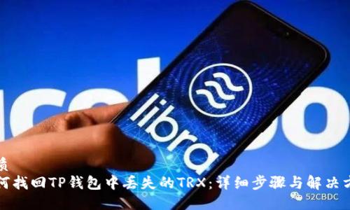 优质
如何找回TP钱包中丢失的TRX：详细步骤与解决方案