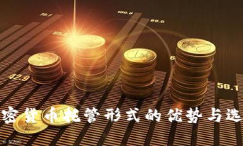 硬件加密货币托管形式的优势与选择指南
