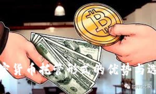 硬件加密货币托管形式的优势与选择指南