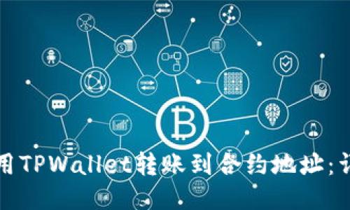 如何使用TPWallet转账到合约地址：详细指南