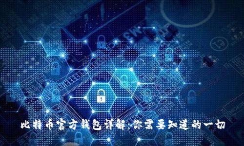 比特币官方钱包详解：你需要知道的一切