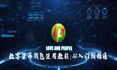 数字货币钱包使用教程：从入门到精通