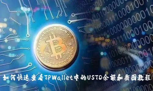 如何快速查看TPWallet中的USTD余额和截图教程