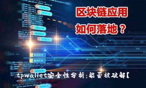 tpwallet安全性分析：能否被破解？