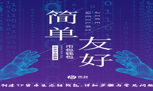 如何创建TP货币生态链钱包：详细步骤与常见问题解析