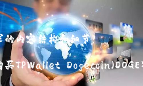 以下是您请求的内容结构和细节：

如何选择和购买TPWallet Dogecoin（DOGE）币：完整指南