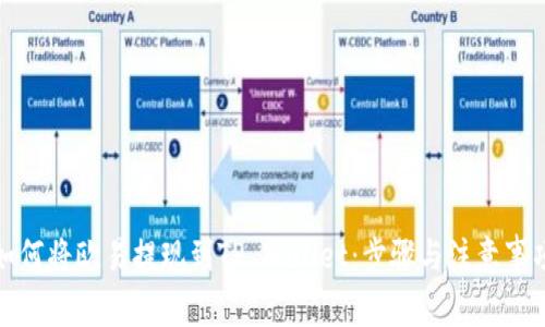 如何将欧易提现到TP Wallet：步骤与注意事项