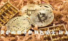 如何保护比特币纸钱包安