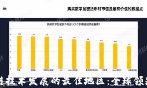 
code区块链技术发展的最佳地区：全球领先城市分析