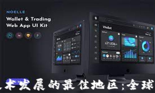 
code区块链技术发展的最佳地区：全球领先城市分析