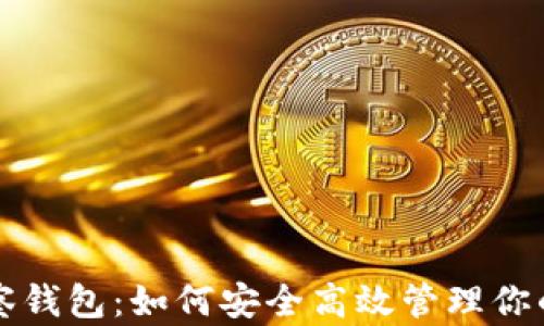 
比特币观察钱包：如何安全高效管理你的数字资产