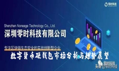 数字货币硬钱包市场分析与趋势展望