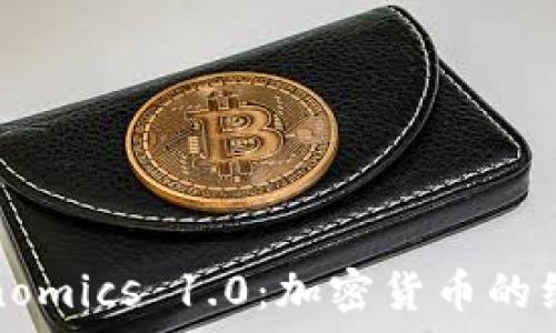   
理解Tokenomics 1.0：加密货币的经济学基础