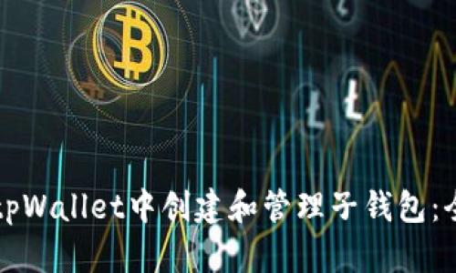 如何在tpWallet中创建和管理子钱包：全面指南