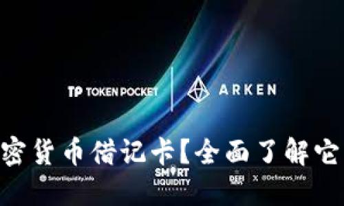 什么是LBX加密货币借记卡？全面了解它的功能与优势