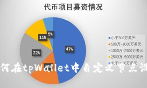 如何在tpWallet中自定义节点设置