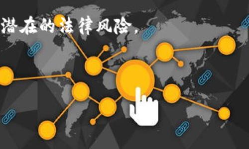  bancaotai 
货币加密创始人：揭开区块链背后的神秘面纱
/bajiaoti 


加密货币，区块链，创始人，数字货币
/guanjianci 

## 内容主体大纲

### 1. 加密货币的起源
   - 1.1 数字货币的历史
   - 1.2 中本聪与比特币的诞生
   - 1.3 从比特币到其他加密货币的演变

### 2. 区块链技术的基础
   - 2.1 区块链的定义
   - 2.2 区块链的工作原理
   - 2.3 区块链的优势与挑战

### 3. 主要加密货币创始人的背景
   - 3.1 中本聪的神秘身份
   - 3.2 以太坊创始人Vitalik Buterin
   - 3.3 瑞波币创始人Chris Larsen
   - 3.4 其他重要加密货币创始人简介

### 4. 加密货币创始人的影响与贡献
   - 4.1 对金融行业的影响
   - 4.2 改变传统经济模式
   - 4.3 建立去中心化的未来

### 5. 加密货币的市场现状与未来展望
   - 5.1 当前市场规模与趋势
   - 5.2 政策与法规影响
   - 5.3 未来的发展方向

### 6. 相关问题探讨
   - 6.1 加密货币的安全性如何保障？
   - 6.2 中本聪的真实身份是什么？
   - 6.3 加密货币是否会替代传统货币？
   - 6.4 如何选择合适的加密货币投资？
   - 6.5 区块链技术在其他领域的应用？
   - 6.6 加密货币是否合法？

---

### 6.1 加密货币的安全性如何保障？

加密货币的安全性如何保障？
加密货币的安全性是投资者最为关注的一个方面。首先，加密货币的安全性主要体现在其技术架构上，包括公钥加密、私钥管理、去中心化账本等机制。独特的安全性可以有效防止黑客攻击、交易诈骗等风险。

其次，交易的匿名性与公开性结合，让用户在享受便利的同时，能够确保个人隐私不被过度暴露。同时，加密货币的去中心化特征确保了没有一个单一的控制点，这也是其抵御攻击的重要因素。

然而，安全性的问题仍然存在，比如交易所被黑客攻击的事件屡见不鲜。为了保障安全，用户应该采取一些必要的防护措施，比如使用硬件钱包保存加密货币、设定复杂的密码以及启用二次验证等。

总的来说，加密货币本身的安全性设计是相对完善的，但用户自身的安全意识与防护措施需要不断加强。

---

### 6.2 中本聪的真实身份是什么？

中本聪的真实身份是什么？
中本聪是比特币的创造者，他的真实身份至今没有被揭示。这位神秘人物在2008年发表的“比特币白皮书”中首次提出了去中心化的数字货币概念，并在2009年推出了第一版比特币软件。

关于中本聪的身份，有多种猜测，包括他可能是一个人或一小组人，而这些人的真实身份却始终无法确认。媒体曾多次报道关于可能的嫌疑人，包括程序员Nick Szabo、Dorian Nakamoto等，但都未能得到普遍认可。

虽然中本聪的身份仍然是一个谜，但他的贡献却是不可否认的。他的创建不仅推动了加密货币的发展，更引发了全球对区块链技术的广泛关注，改变了人们对金融体系的看法。

因此，中本聪的身份问题虽然引人关注，但实际上对比特币本身并未造成实质影响。无论他是谁，其创造的技术已深刻影响了全球经济和金融市场。

---

### 6.3 加密货币是否会替代传统货币？

加密货币是否会替代传统货币？
加密货币作为一种新兴的货币形式，逐渐受到市场的重视，很多人开始探讨其是否会取代传统货币。首先，我们需要认识到加密货币和传统货币各有其优势和劣势。加密货币具备2-4小时全球交易、低手续费等特点，但其价值波动较大，市场接受度相对有限。

然而，从长远看，随着技术的逐渐成熟及政策的跟进，加密货币有可能会在某些场景中替代部分传统货币。比如，在国际贸易中，由于其去中心化特点，能够减少中介费用，提高交易效率。

同时，部分国家已经开始探索发行自己的央行数字货币（CBDC），这实际上是传统货币和加密货币之间的一个结合，这可能会对未来货币的形态造成深远影响。

总体来看，加密货币是否会完全替代传统货币尚存较大变数，未来的发展将取决于技术进步、政策制定及市场普遍接受度等多种因素。

---

### 6.4 如何选择合适的加密货币投资？

如何选择合适的加密货币投资？
在考虑加密货币投资之前，投资者需要了解市场的基本情况及其风险。选择合适的加密货币应综合考虑多个因素。

首先要了解加密货币的项目背景与团队情况。一个有实力的团队及明确的项目目标能够提高其成功的可能性。其次，市场需求也非常重要，需关注该加密货币是否能够解决某个特定的问题，或在某一领域具有潜力。

其它还应关注其市场表现，如市值排名、历史价格波动，以及社区的活跃程度。活跃的社区通常意味着有持续的支持与关注，推动项目不断发展。
  
最后，切勿盲目跟风，投资前对市场进行深入研究，制定合理的投资策略，设定损失底线，才能在加密货币市场中更好地把握机会与风险。

---

### 6.5 区块链技术在其他领域的应用？

区块链技术在其他领域的应用？
区块链技术不仅限于加密货币，其在其他领域的应用潜力同样巨大。首先，金融行业是最早应用区块链技术的领域之一，通过智能合约等方式，提升了交易效率，减少了对中介的依赖。

其次，供应链管理也开始利用区块链技术。通过区块链，可以实现对产品整个生命周期的追踪，提高透明度与可追溯性，防止欺诈与假冒现象。同时，一些企业在食品安全、药品追踪等方面也应用了区块链，有效提升了消费者的信任度。

此外，数字身份管理也是区块链的一个重要应用领域，通过去中心化的方式确保用户的隐私与数据安全，有效防止身份盗用。

随着技术的发展，区块链技术在医疗、投票、房地产等诸多领域的应用正在逐步探索，实现跨行业互联互通，有望为各行业带来更大的价值。

---

### 6.6 加密货币是否合法？

加密货币是否合法？
加密货币的合法性问题是一大热点，各国的法律法规差异显著。有些国家如美国、加拿大等，已经开始对加密货币进行监管并明确合法化，而一些国家则对其采取了禁止或限制性措施。

在美国，虽然加密货币不是法定货币，但被视作资产，受到金融监管机构的关注；而在中国，政府对加密货币的交易与ICO（首次代币发行）采取了严格的监管政策，禁止加密货币的交易及相关活动。

随着行业的发展，越来越多的国家开始尝试建立合规框架，确保消费者权益并防止洗钱等非法活动。未来，加密货币的法律地位有可能逐步明朗化，为其发展提供更稳定的环境。

因此，了解所在国家的法律法规，对于参与加密货币交易的投资者尤为重要，确保在合法的框架内进行操作，规避潜在的法律风险。

---

以上是关于
