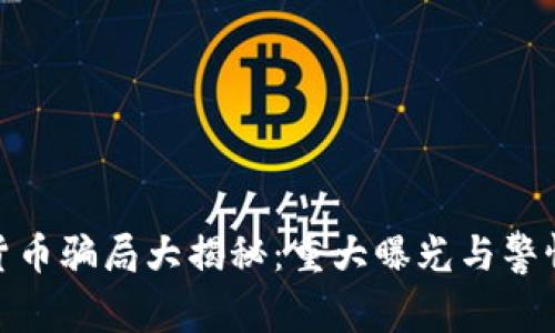 加密货币骗局大揭秘：重大曝光与警惕措施