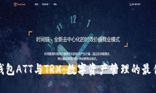 波点钱包ATT与TRX：数字资产管理的最佳选择
