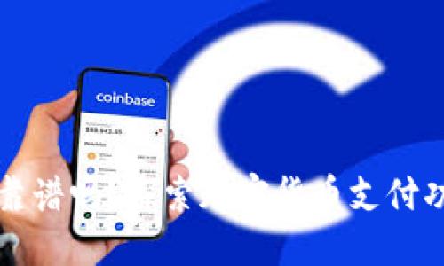 小米商城靠谱吗？探索加密货币支付功能的未来