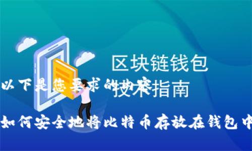以下是您要求的内容

如何安全地将比特币存放在钱包中