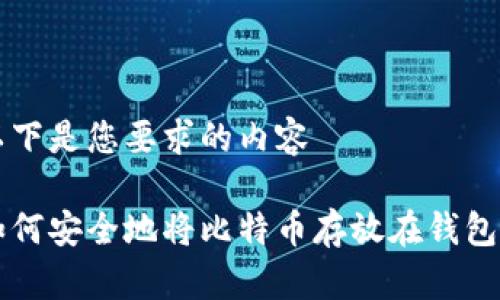 以下是您要求的内容

如何安全地将比特币存放在钱包中