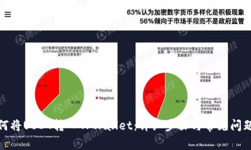 : 如何将USDT转入TPWallet：详细步骤与常见问题解答