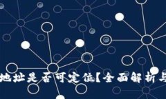 tpWallet地址是否可定位？全