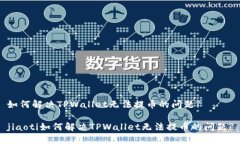 如何解决TPWallet无法提币的
