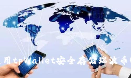 如何使用tpWallet安全存储瑞波币(XRP)？