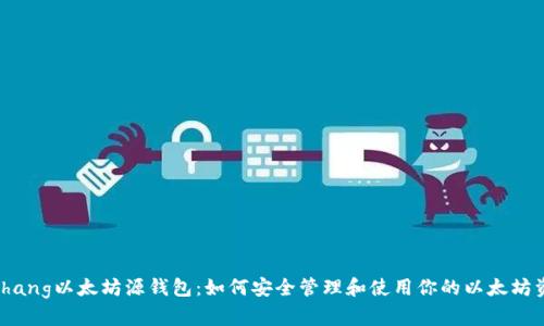 bizhang以太坊源钱包：如何安全管理和使用你的以太坊资产
