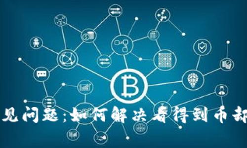 TPWallet用户常见问题：如何解决看得到币却无法提取的困扰