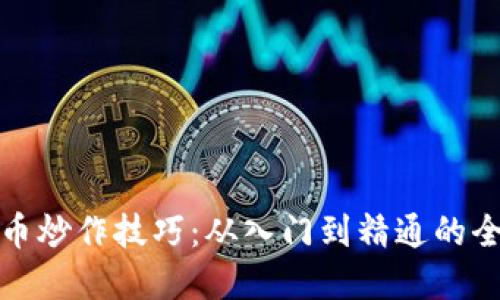 加密货币炒作技巧：从入门到精通的全面指南