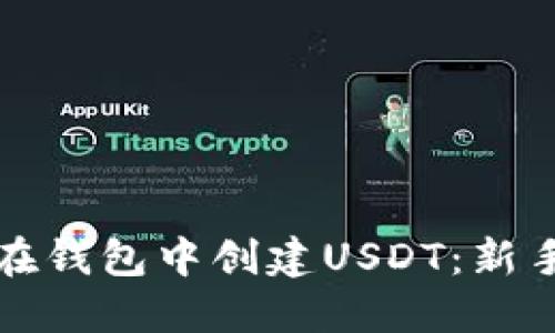 如何在钱包中创建USDT：新手指南
