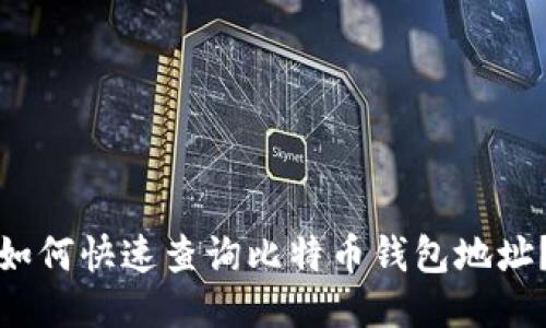 如何快速查询比特币钱包地址？