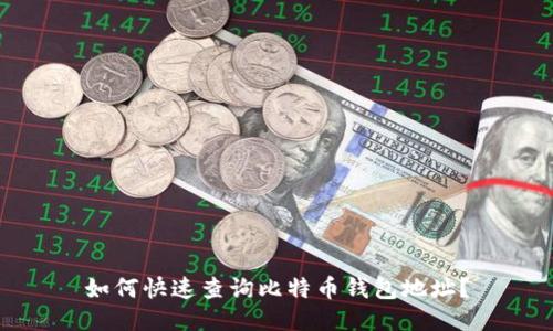 如何快速查询比特币钱包地址？