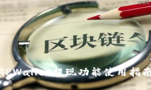 TPWallet提现功能使用指南